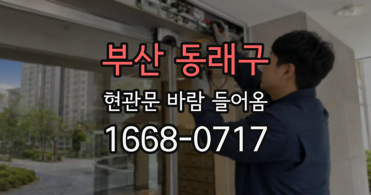 부산 동래구 현관문 바람 들어옴