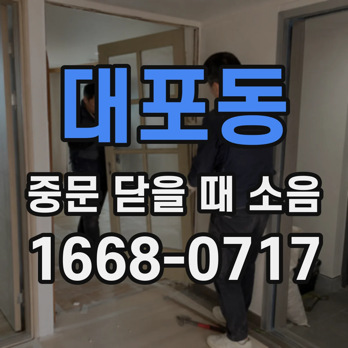 대포동 중문 닫을 때 소음