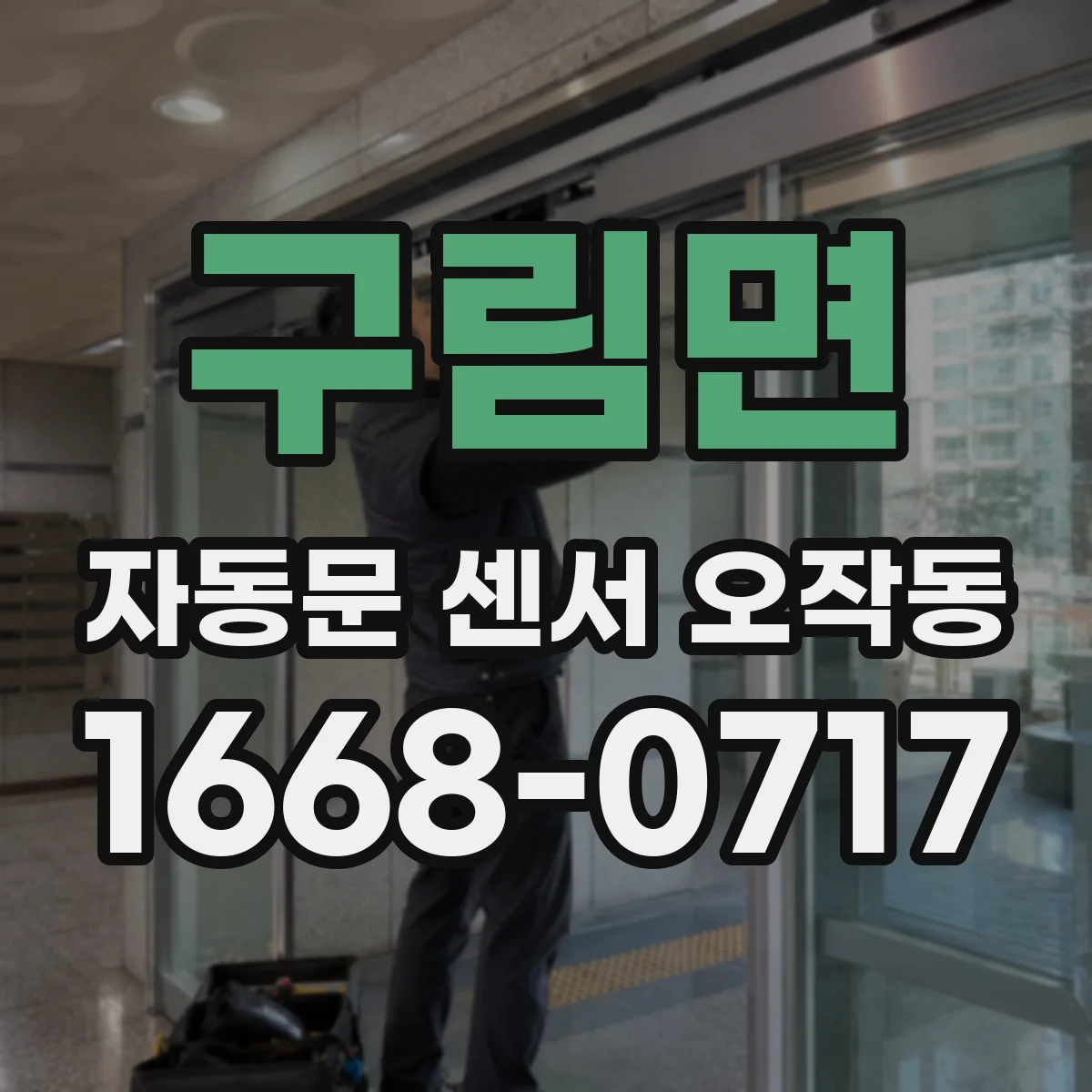 구림면 자동문 센서 오작동