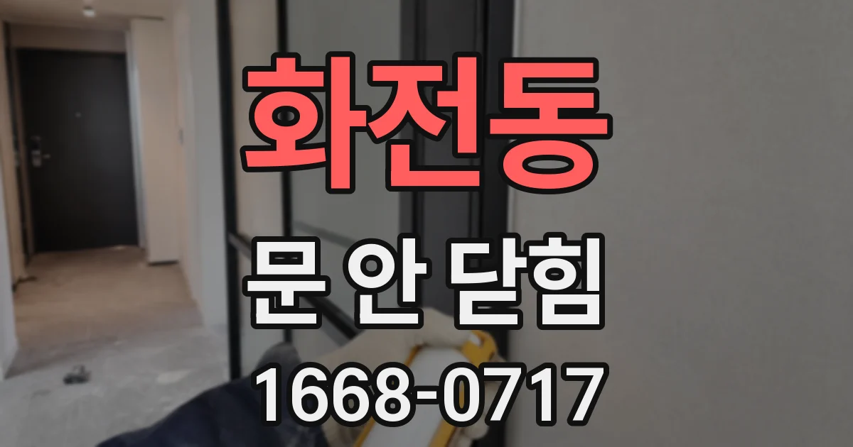 화전동 문 안 닫힘