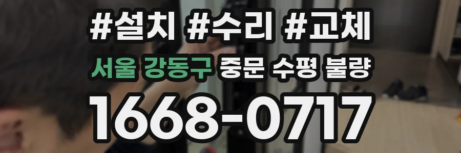 서울 강동구 중문 수평 불량