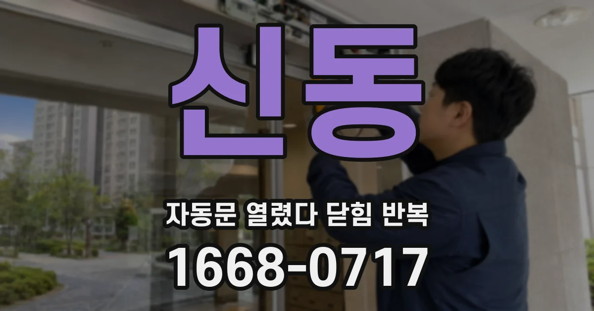 신동 자동문 열렸다 닫힘 반복
