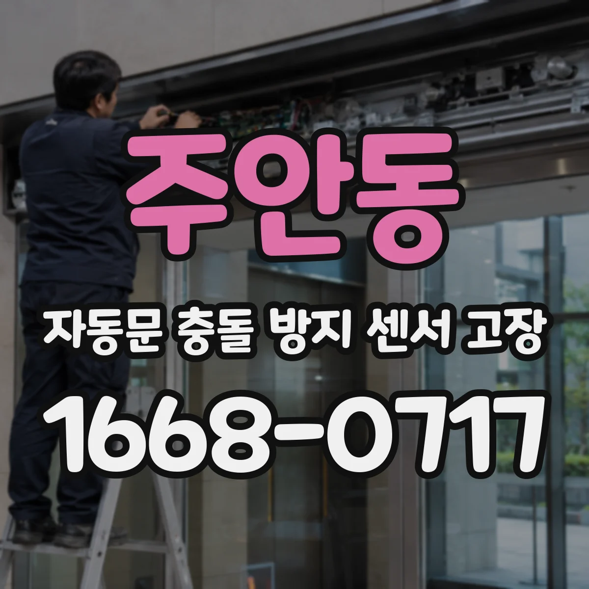 주안동 자동문 충돌 방지 센서 고장