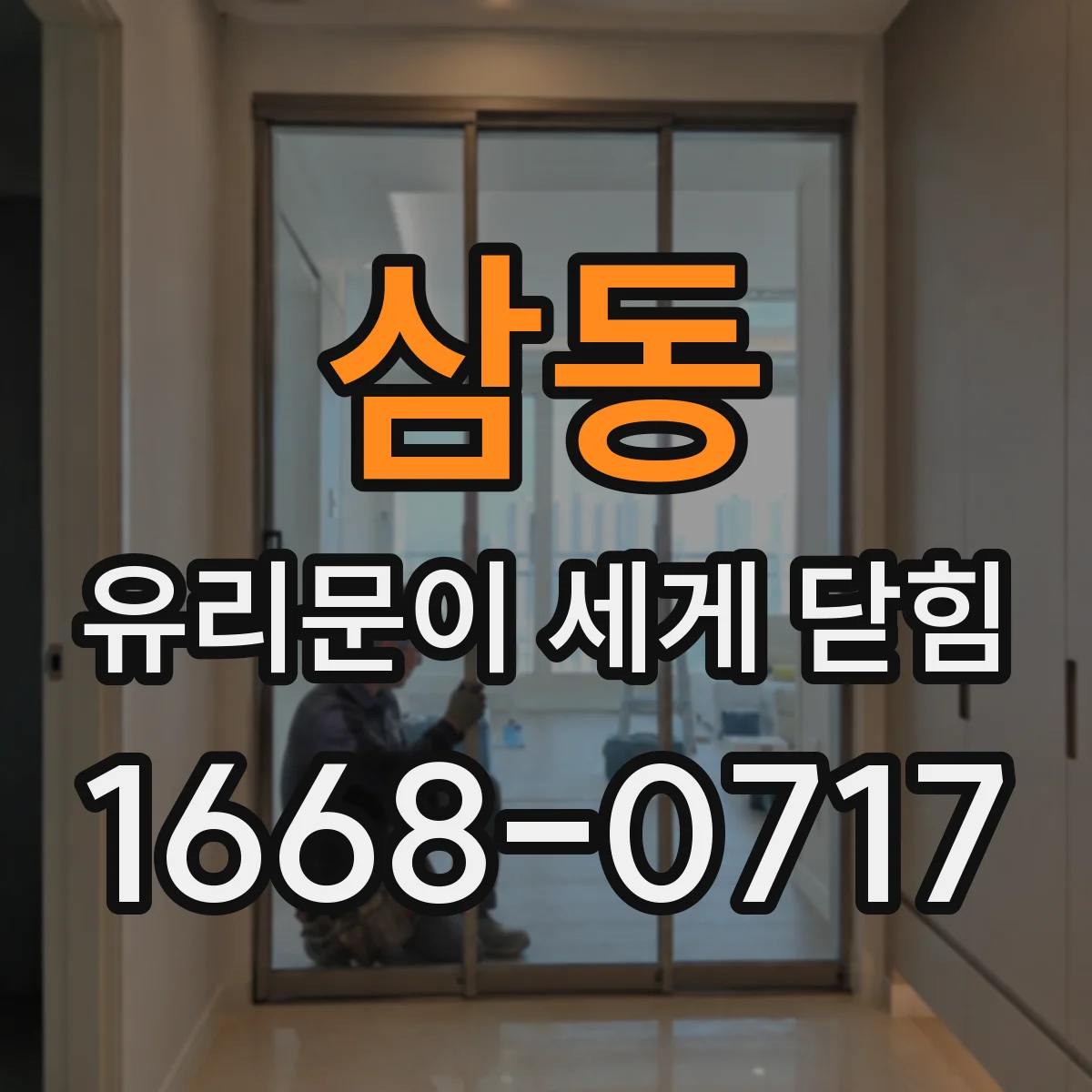 삼동 유리문이 세게 닫힘