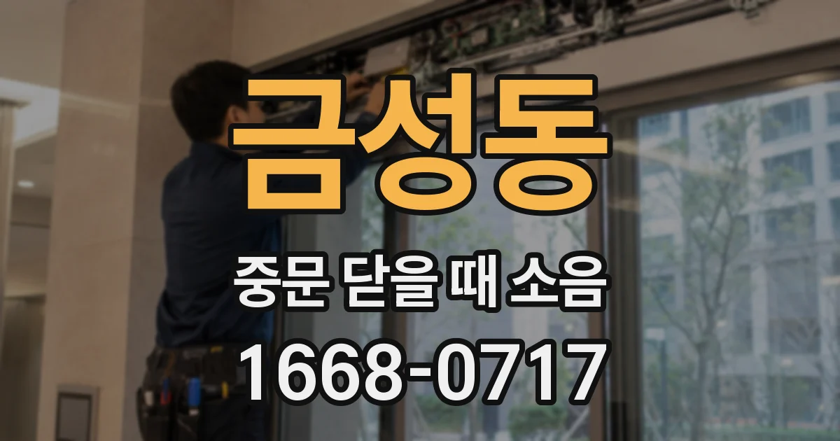 금성동 중문 닫을 때 소음