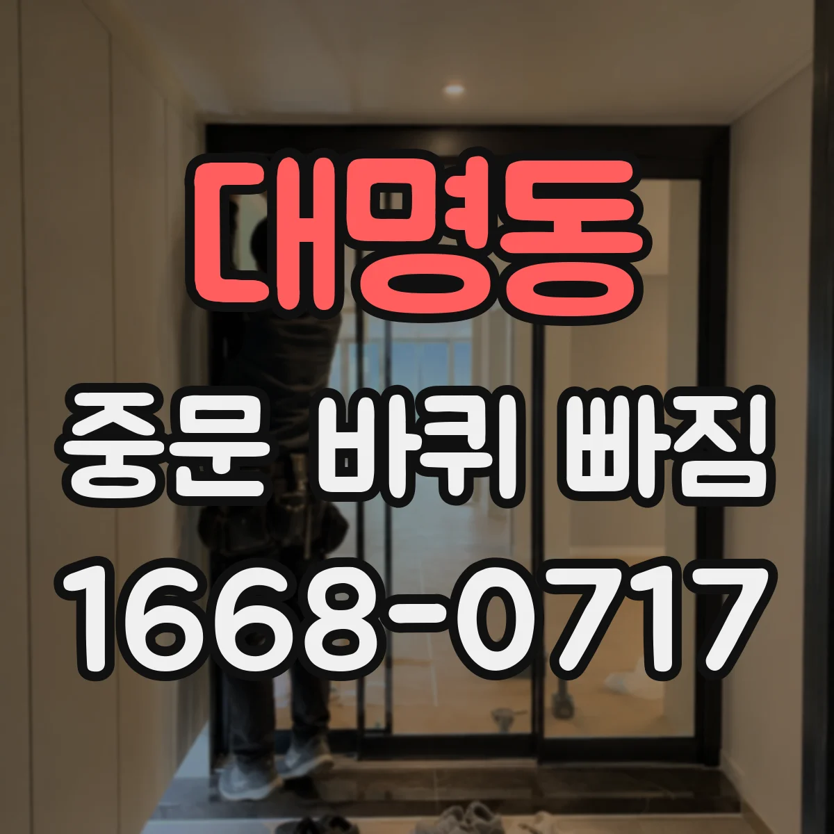 대명동 중문 바퀴 빠짐