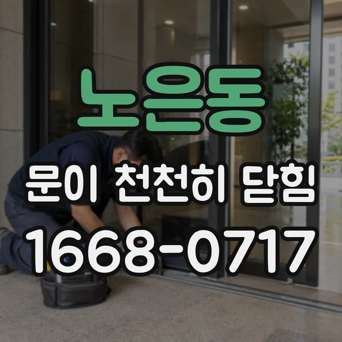 노은동 문이 천천히 닫힘