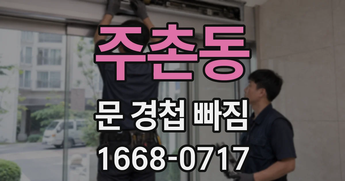 주촌동 문 경첩 빠짐