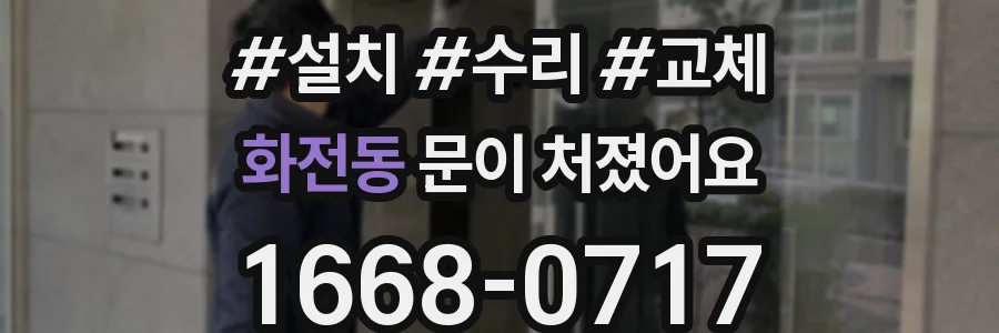 화전동 문이 처졌어요