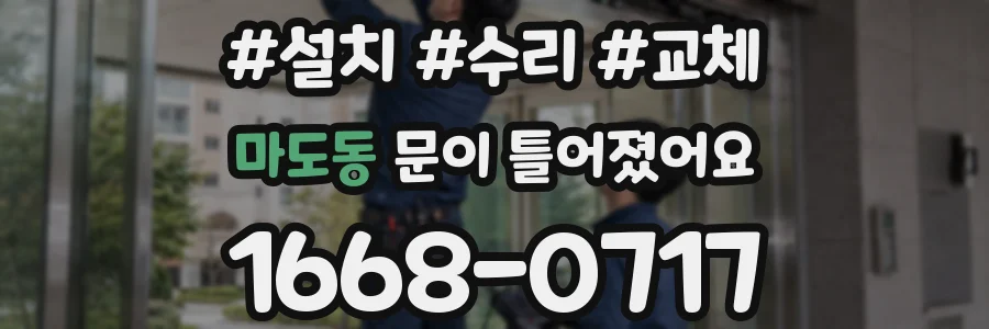 마도동 문이 틀어졌어요