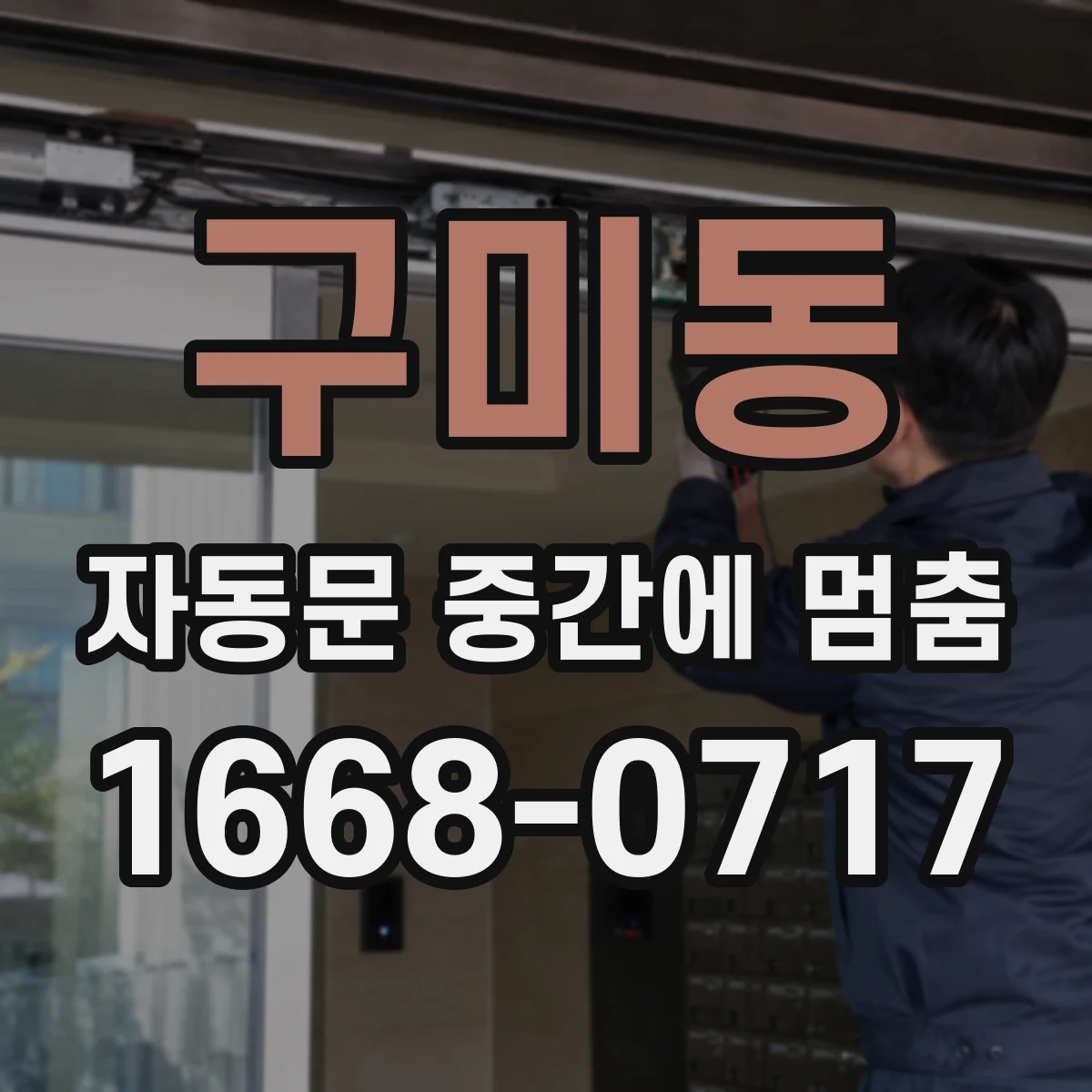 구미동 자동문 중간에 멈춤
