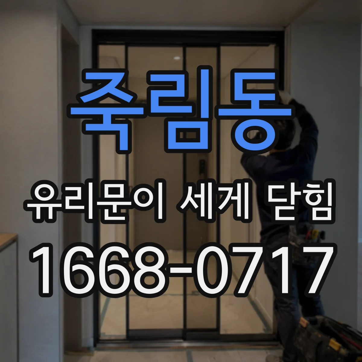 죽림동 유리문이 세게 닫힘