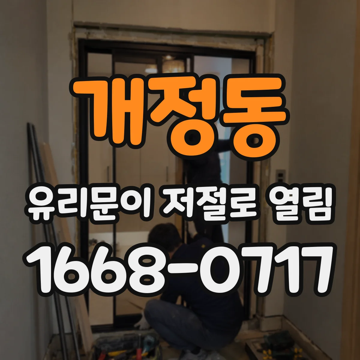 개정동 유리문이 저절로 열림