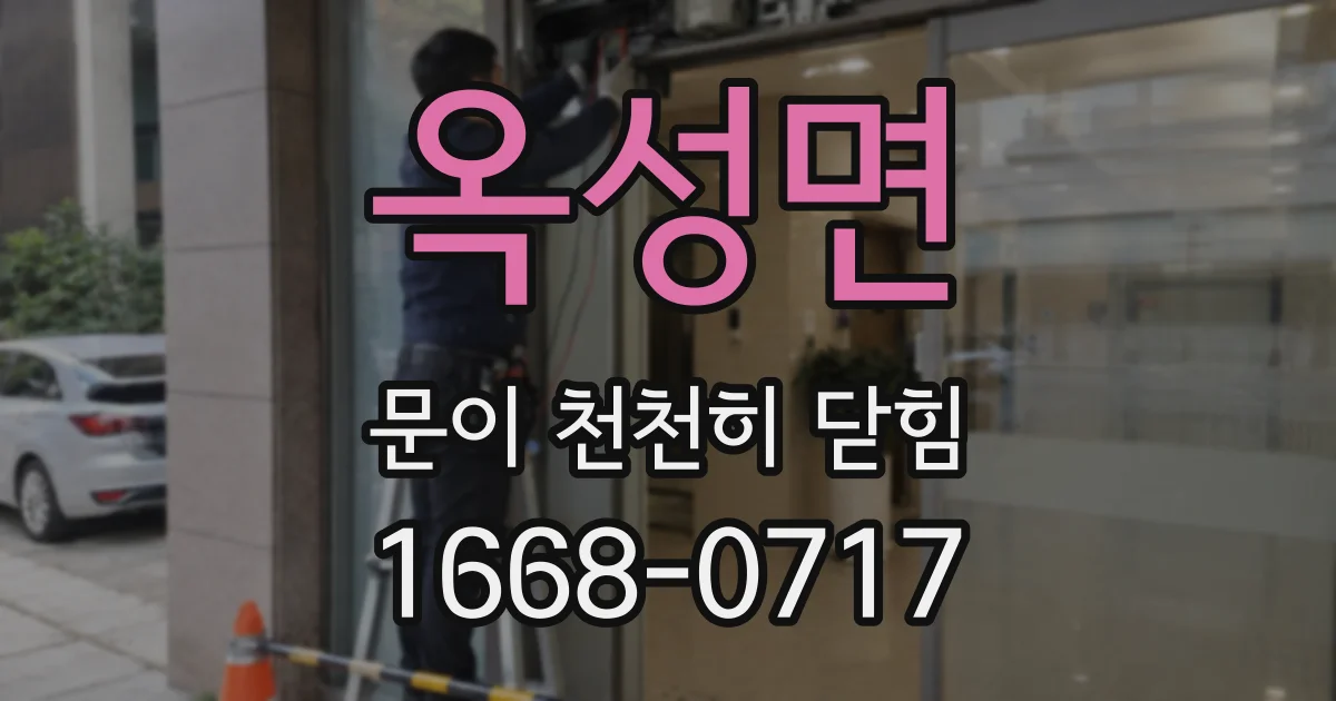 옥성면 문이 천천히 닫힘