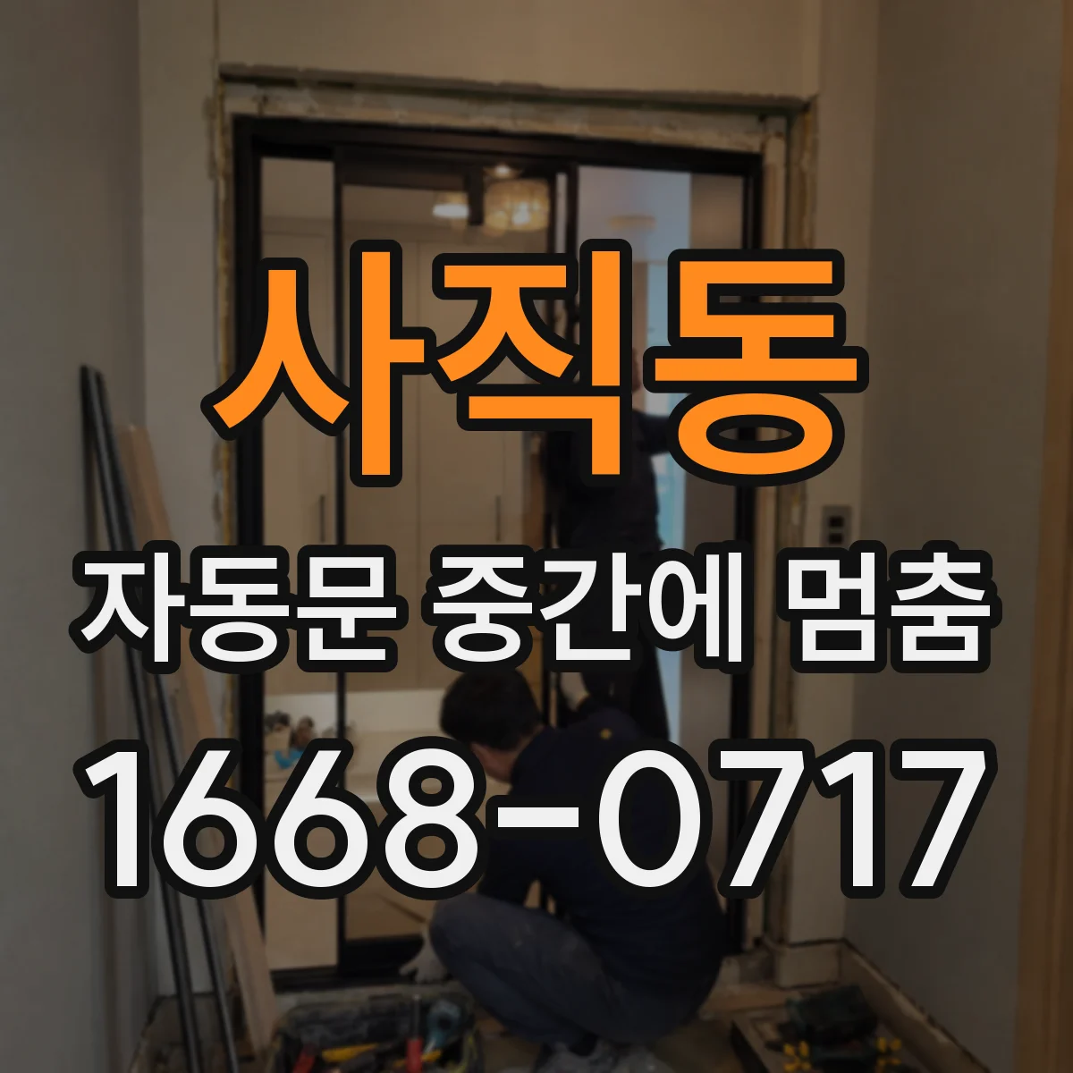 사직동 자동문 중간에 멈춤