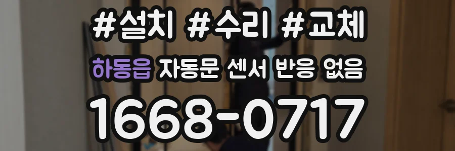 하동읍 자동문 센서 반응 없음