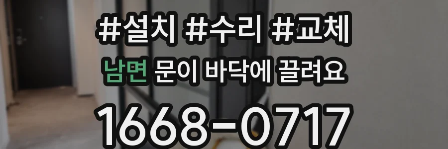남면 문이 바닥에 끌려요