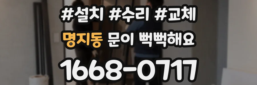 명지동 문이 뻑뻑해요