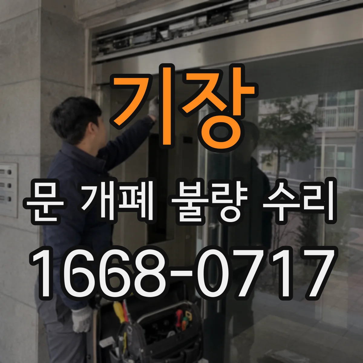 기장 문 개폐 불량 수리