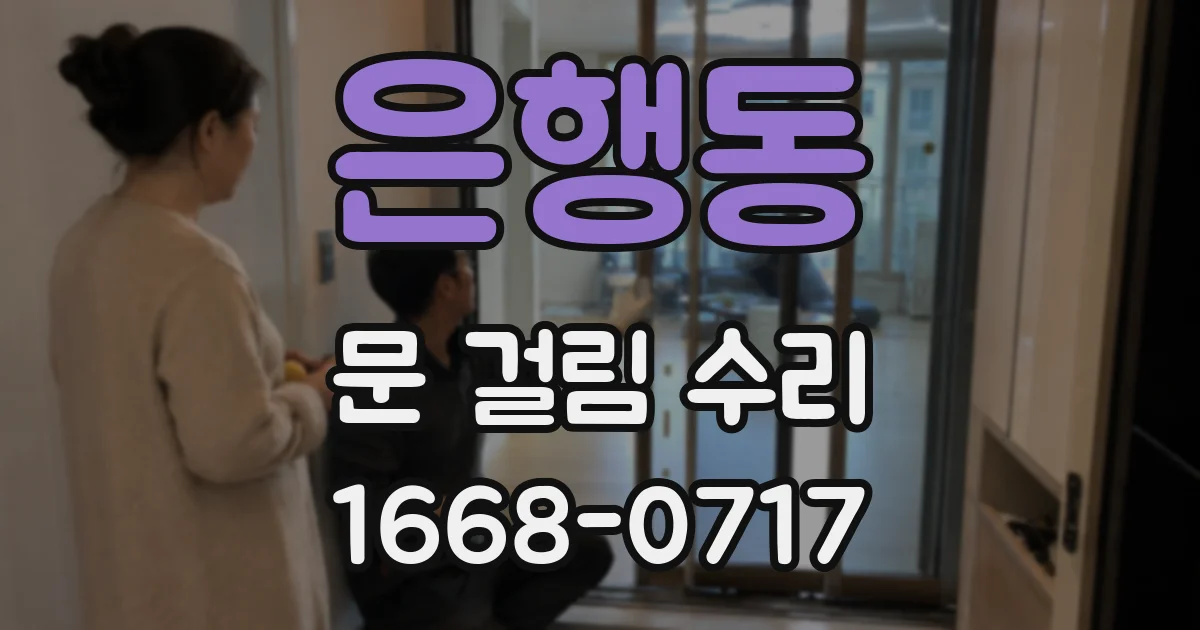 은행동 문 걸림 수리