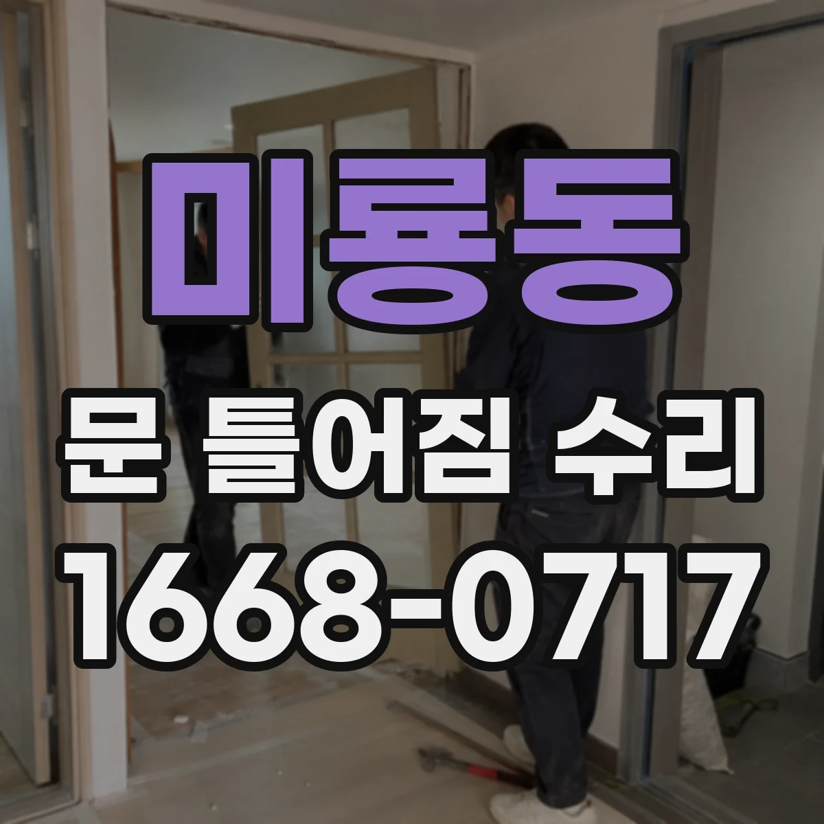 미룡동 문 틀어짐 수리 문이 삐뚤어질 때 베어링·경첩 교체 기준