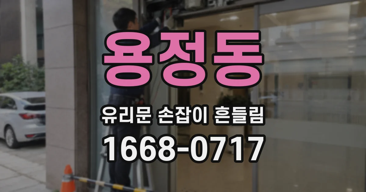 용정동 유리문 손잡이 흔들림