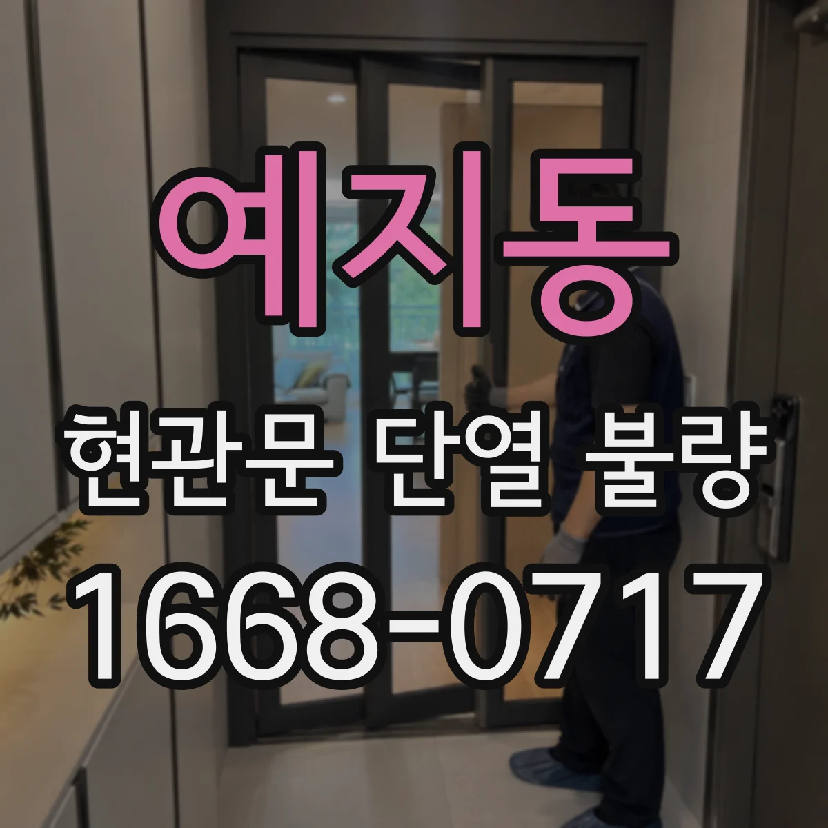예지동 현관문 단열 불량