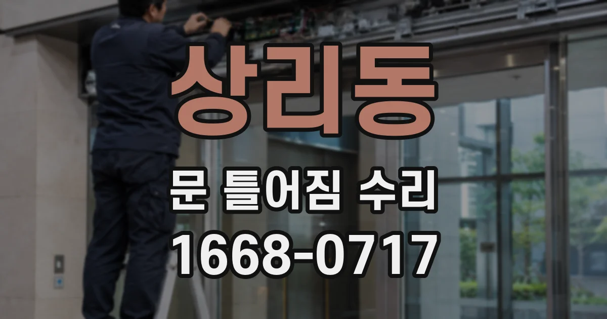 상리동 문 틀어짐 수리