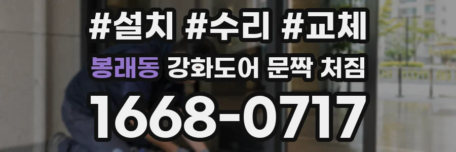 봉래동 강화도어 문짝 처짐