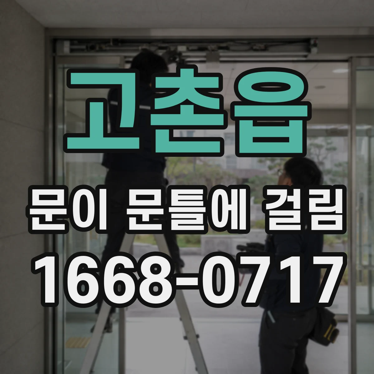 고촌읍 문이 문틀에 걸림