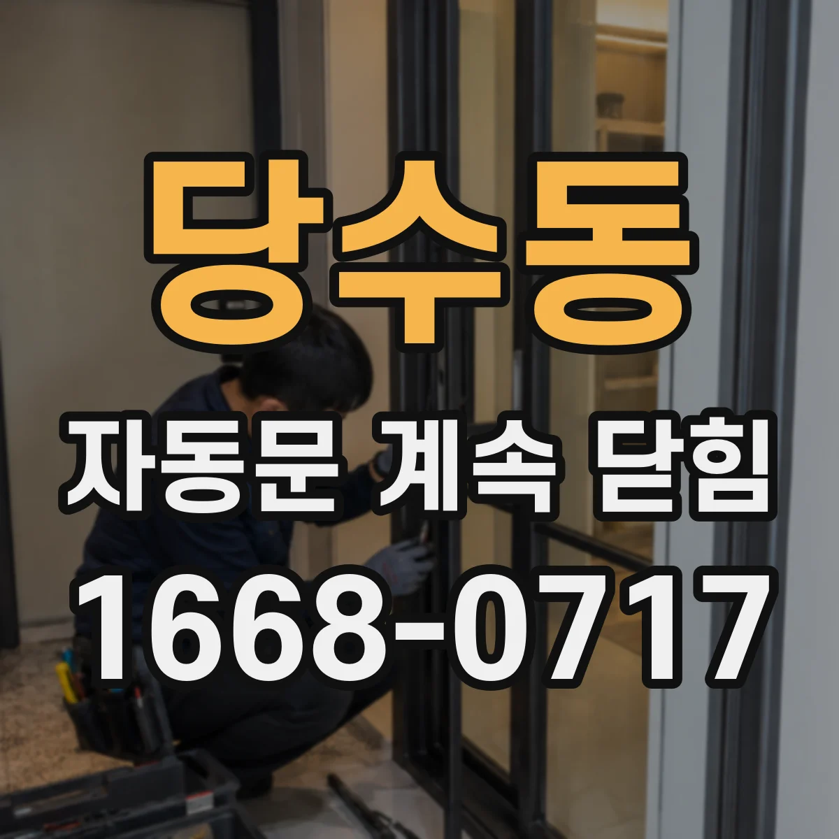 당수동 자동문 계속 닫힘