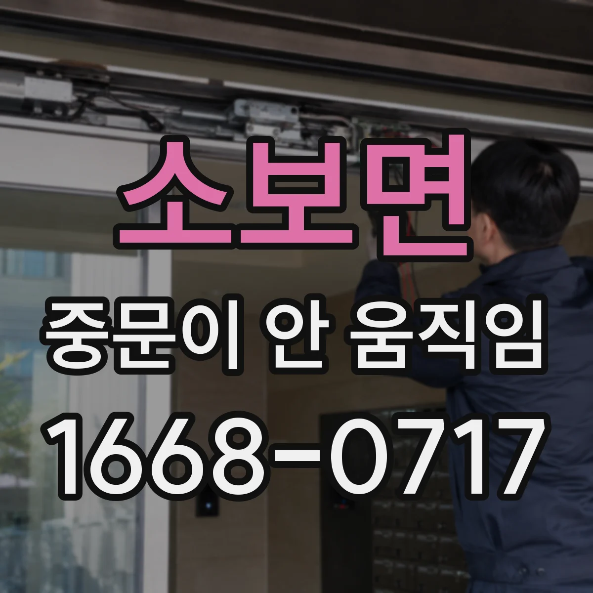 소보면 중문이 안 움직임