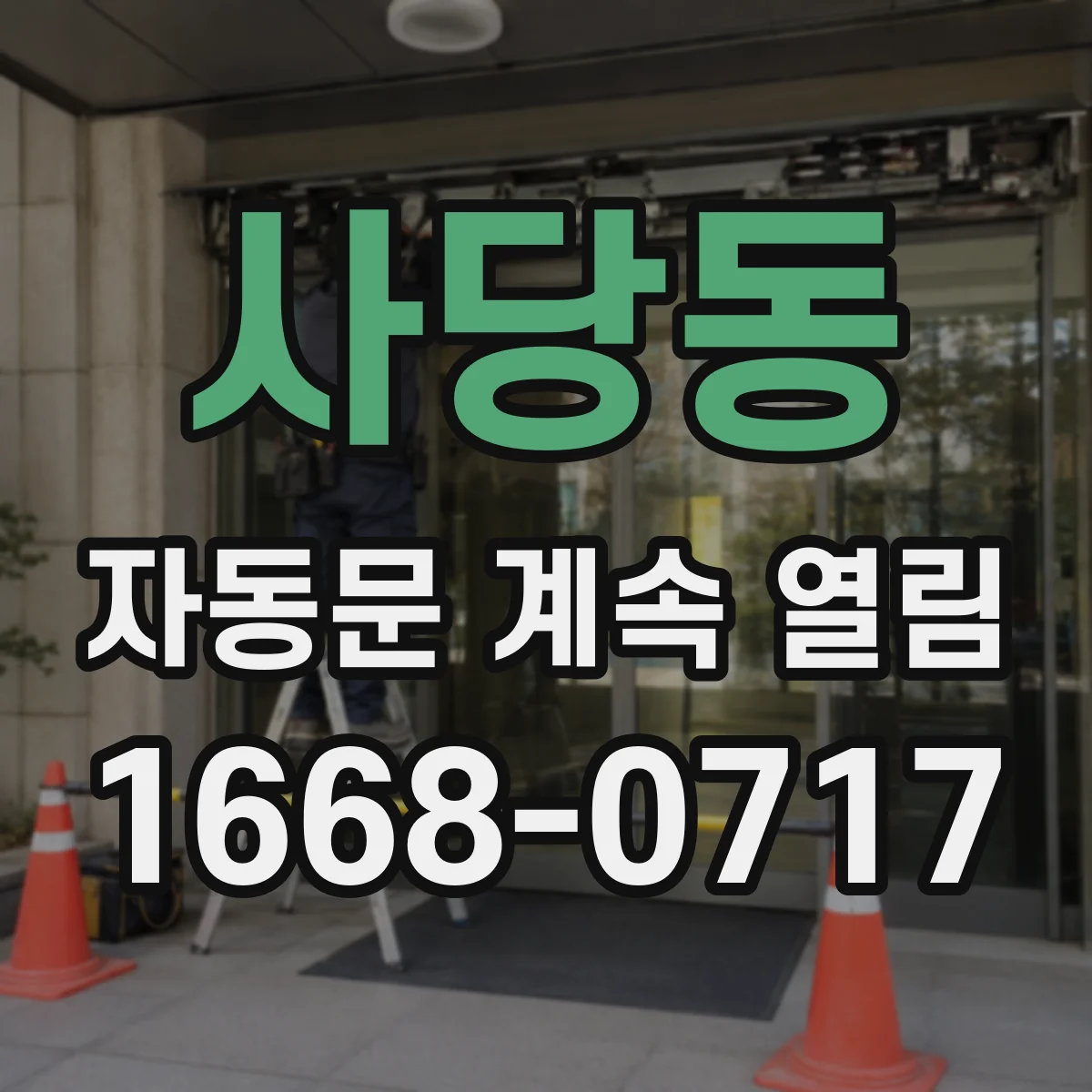 사당동 자동문 계속 열림