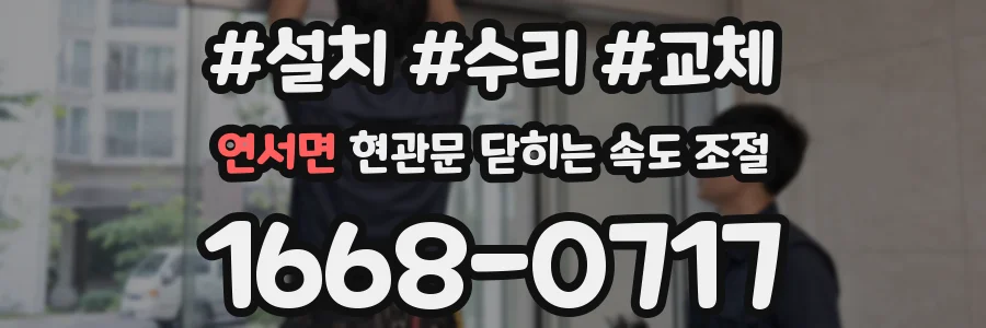 연서면 현관문 닫히는 속도 조절