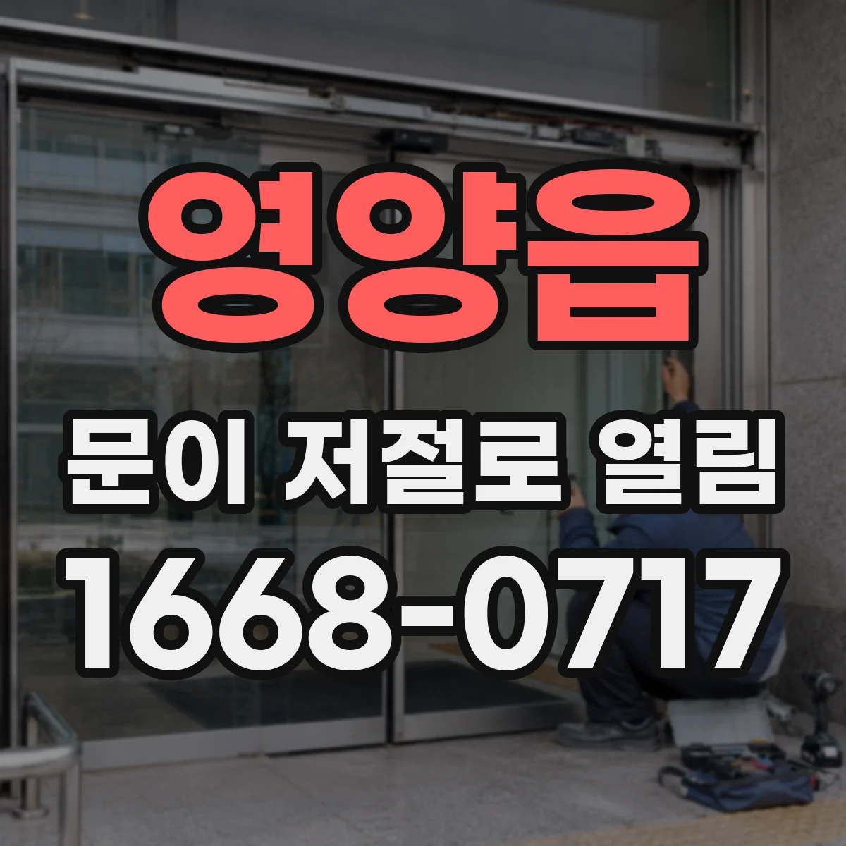 영양읍 문이 저절로 열림