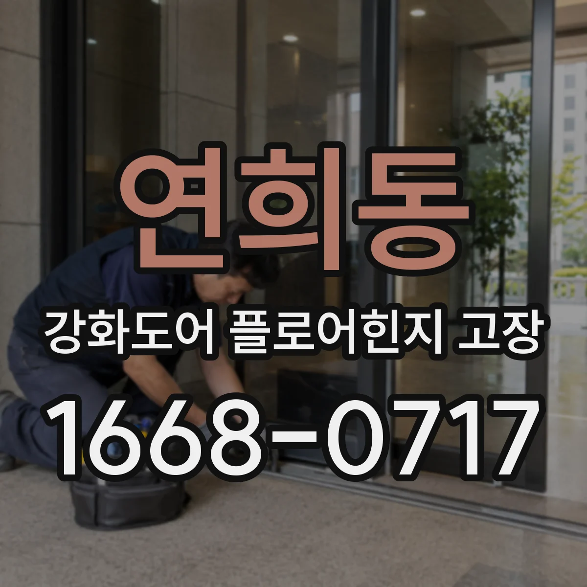연희동 강화도어 플로어힌지 고장