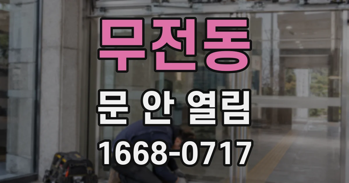 무전동 문 안 열림