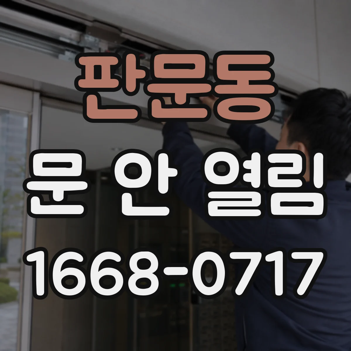 판문동 문 안 열림