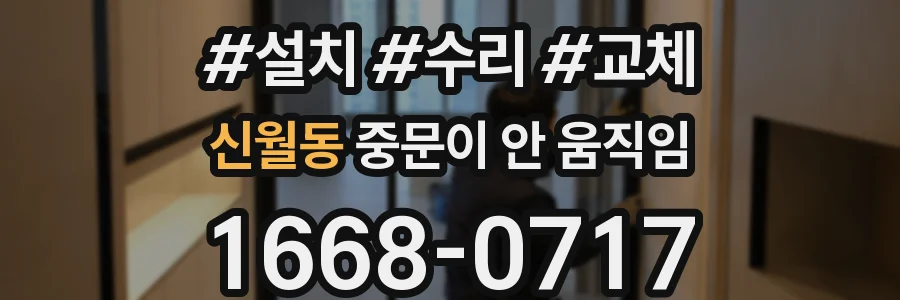 신월동 중문이 안 움직임