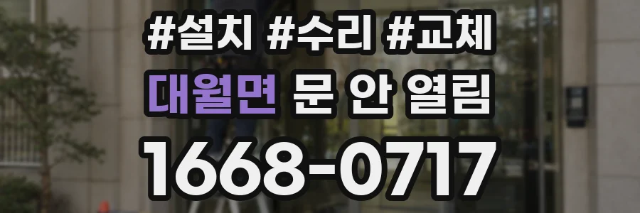 대월면 문 안 열림