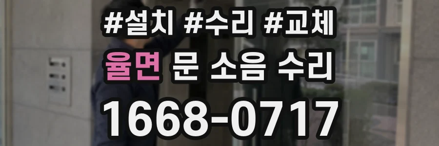 율면 문 소음 수리