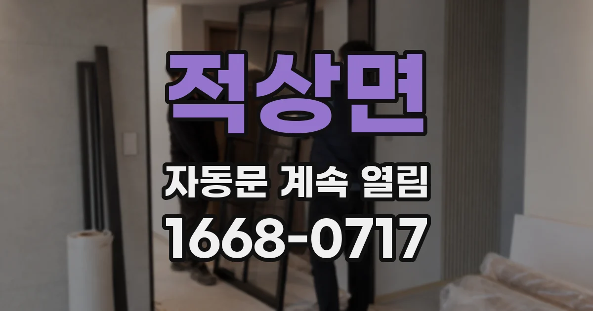 적상면 자동문 계속 열림