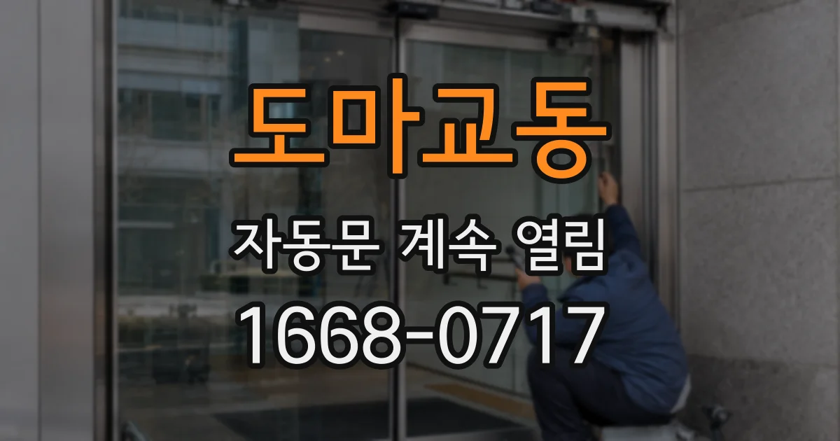도마교동 자동문 계속 열림