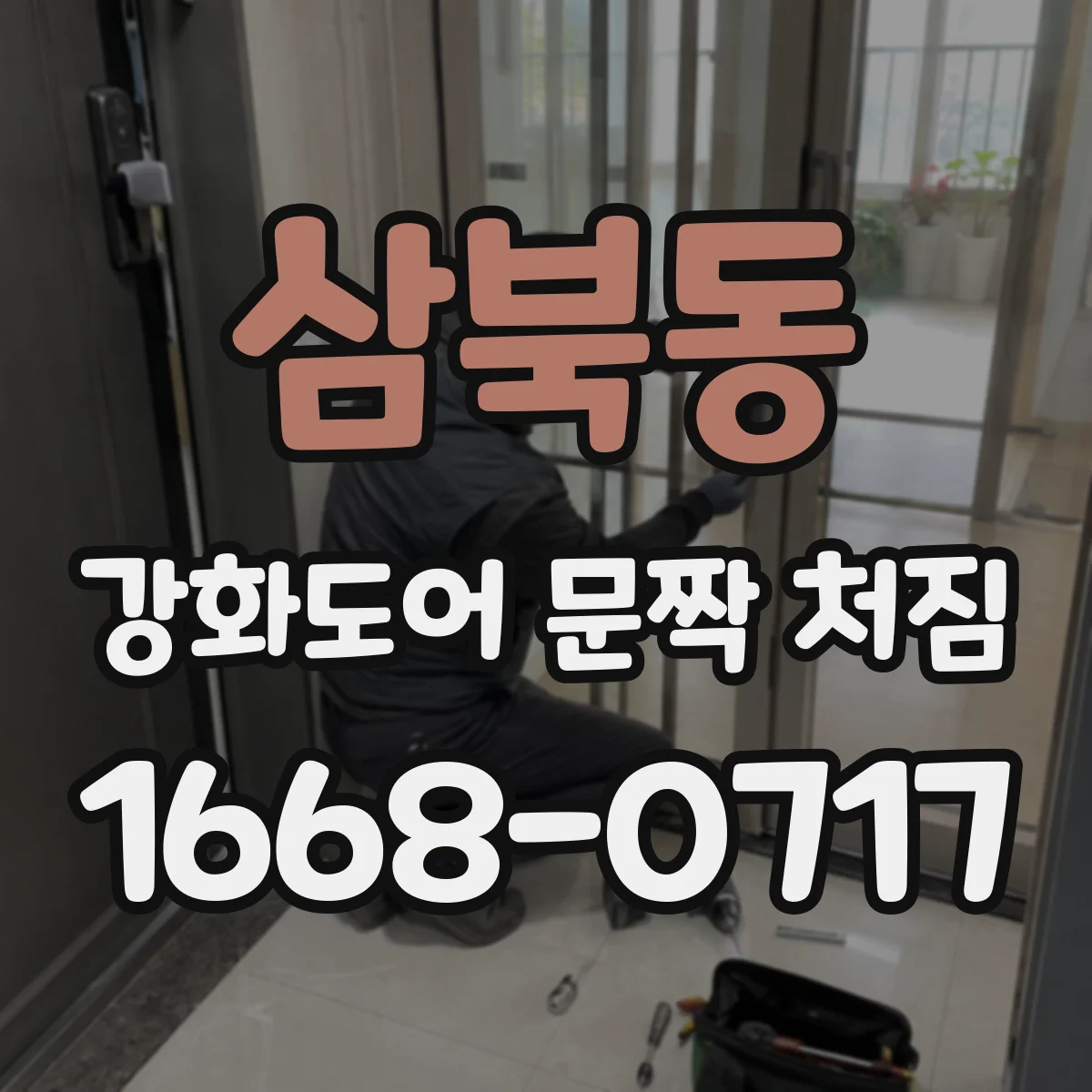 삼북동 강화도어 문짝 처짐