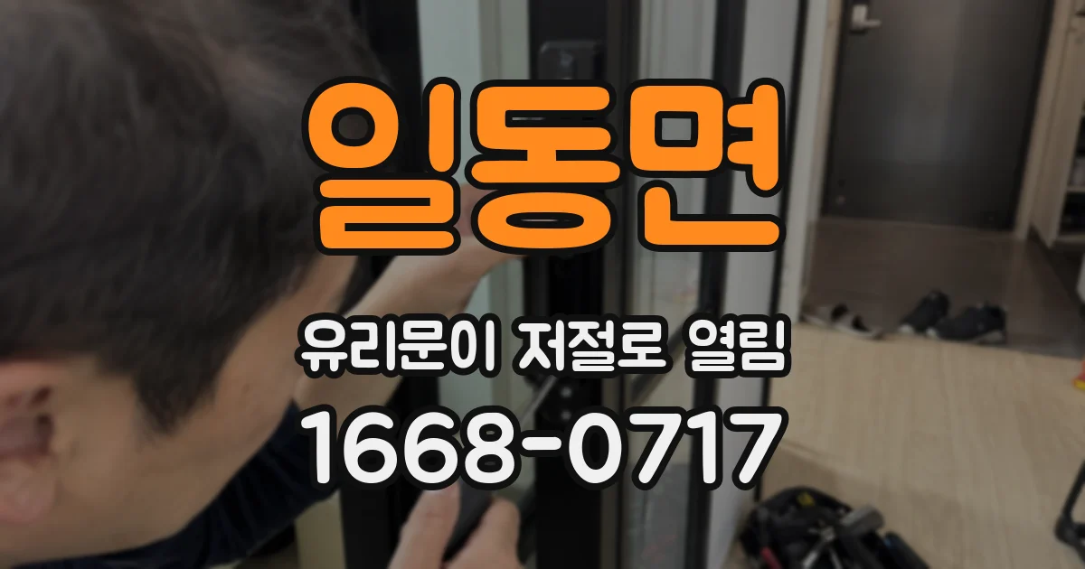 일동면 유리문이 저절로 열림