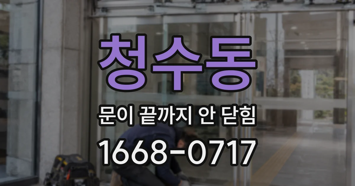 청수동 문이 끝까지 안 닫힘