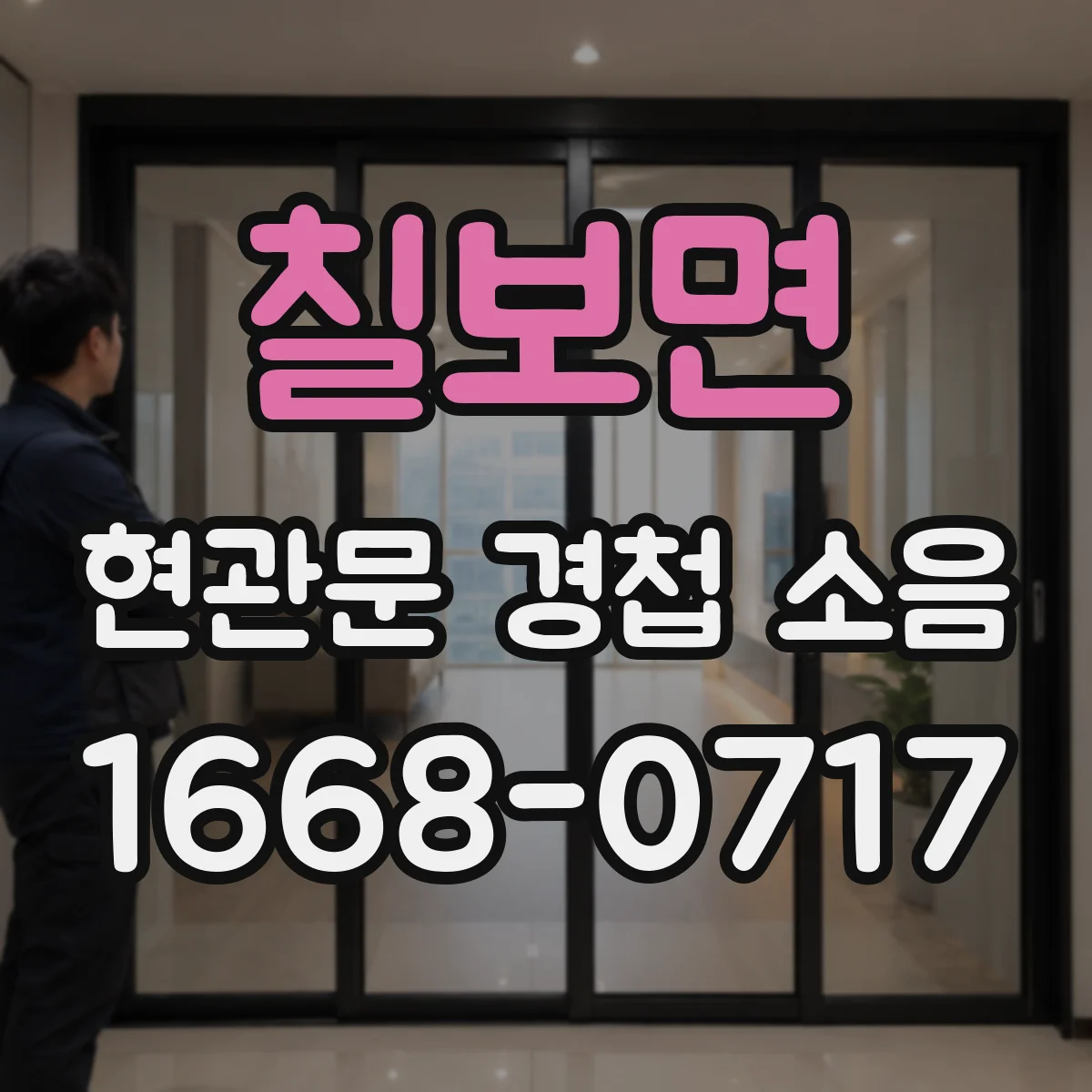 칠보면 현관문 경첩 소음