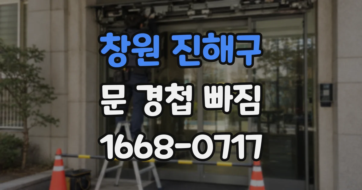 창원 진해구 문 경첩 빠짐