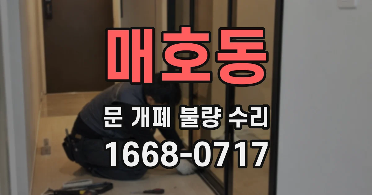 매호동 문 개폐 불량 수리
