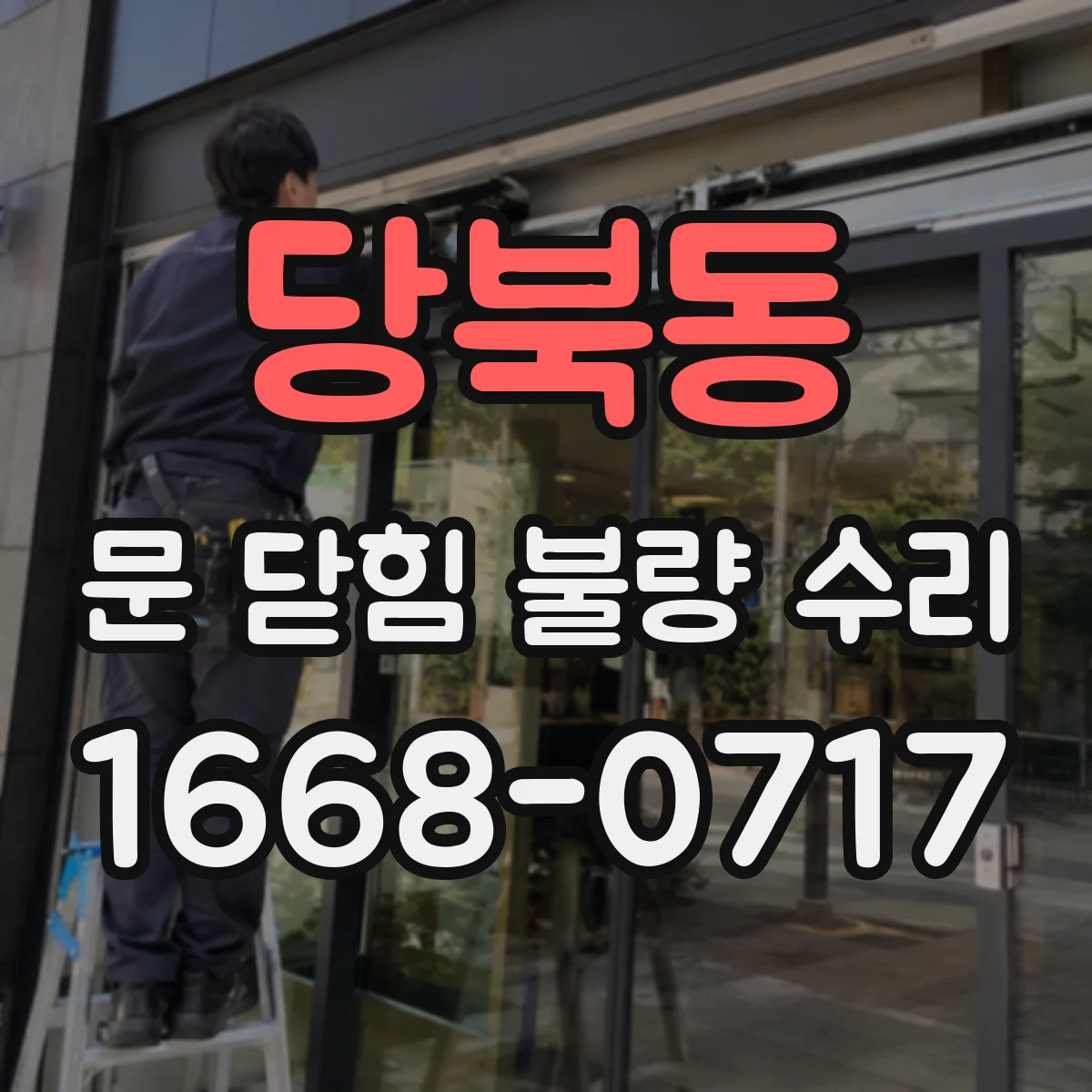 당북동 문 닫힘 불량 수리